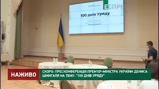 Пресконференція Дениса Шмигаля на тему 100 днів уряду