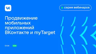 Продвижение мобильных приложений ВКонтакте и myTarget