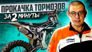 Прокачка Тормозов на Мотоцикле - ЛЕГКО И БЫСТРО!