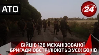 Бійців 128 механізованої бригади обстрілюють з усіх б...