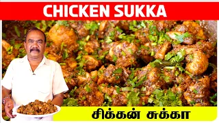 கல்யாண வீட்டு  சிக்கன் சுக்கா  | Wedding SPL CHICKEN Sukka | சிக்கன் வறுவல் |  Chicken Varuval