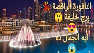 سافرنا دبي/ برج خليفة و النافورة الراقصة ترقص على اغنية انت عمري ( ام كلثوم) اتفرجوا عالجمال