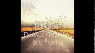 Η Μαιρη - Παυλος Παυλιδης & b-movies