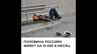 Половина россиян живут на 15 000 в месяц