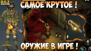 ЛУЧШЕЕ ОРУЖИЕ В ИГРЕ! ЭЛЕКТРОМУШКЕТ ПОСЕЛЕНЦА ЭТО ИМБА! - Dawn of Zombies: Survival