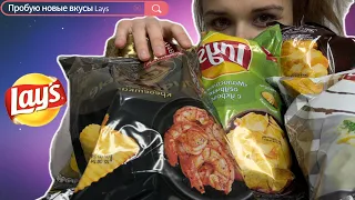 Как я "перехрустела" все новинки LAYS | Как же много!