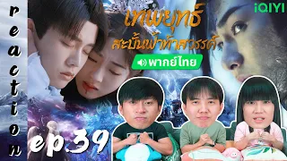 [REACTION] เทพยุทธ์สะบั้นฟ้าท้าสวรรค์ Burning Flames (พากย์ไทย) | EP.39 | IPOND TV