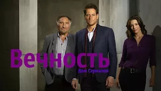 ПОЧЕМУ ЕГО ЗАКРЫЛИ?//ОБЗОР СЕРИАЛА "ВЕЧНОСТЬ"