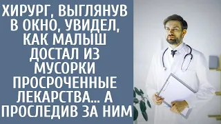 Хирург, выглянув в окно, увидел, как малыш достал из мусорки просроченные лекарства… А проследив