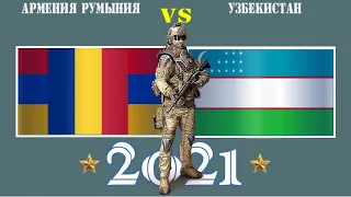 🇺🇿 vs 🇦🇲🇷🇴 Узбекистан VS Армения Румыния   Армия 2021 🚩 Сравнение военной мощи