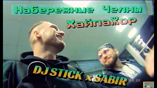 DJ STICK/Набережные Челны/SABIR [влог ХайпаЖор]