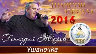 Геннадий Жаров - Ушаночка (Шансон - Юрмала 2016)