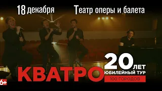 КВАТРО / 20 лет. Юбилейный тур