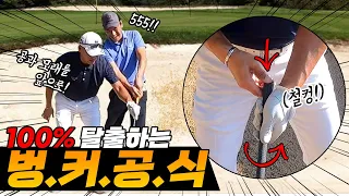 100%탈출하는 벙커공식!! 공과 모래를 앞으로!? | Let’s Get out of Bunker more softly with light power