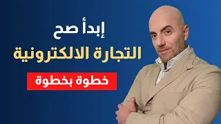 كيف أبدأ التجارة الالكترونية | تعلم التجارة الالكترونية خطوة بخطوة