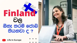 Finland වල ඕනෑ තරම් ජොබ් තියනවා ද (vlog 19)