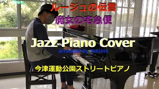 【ストリートピアノ】「ルージュの伝言」魔女の宅急便  / Jazz Piano Cover /  Arranged by TakUmi Motoyama / 中学生ジャズピアニスト
