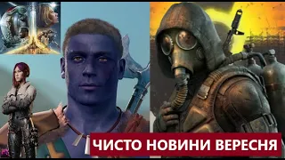 Чисто новини про CS - 2, Starfield, Baldur's Gate 3, AMD та нові ігри вересня