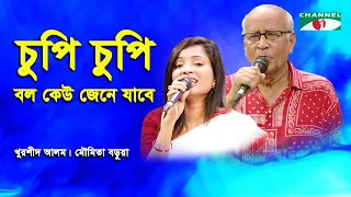 Chupi Chupi Bolo Kew Jene Jabe | Khurshid Alam | Moumita Barua | Movie Song | Channel i