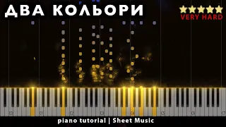 Два Кольори || PIANO TUTORIAL ● + НОТИ & MIDI