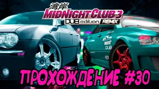 Midnight Club 3 Dub Edition Remix: "Рой Макларенов и Мерседесов" (Roy, Ceasar). //Прохождение#30