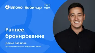 Вебинар: "Ранее бронирование"