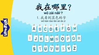 Where Am I? 1: I See Blue Letters (我在哪里？1 : 我看到蓝色的字) | Early Learning | Chinese | By Little Fox