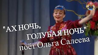 "АХ НОЧЬ, ГОЛУБАЯ НОЧЬ" поёт Ольга Салеева в гостях у "Митрофановны" НАСТОЯЩАЯ ПЕСНЯ ДЛЯ ДУШИ!