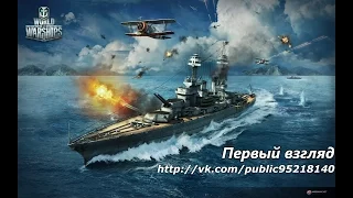 Первый взгляд "World of Warships"