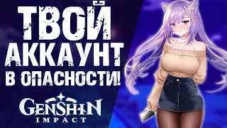 БЕЗОПАСНОСТЬ УЧЕТНЫХ ЗАПИСЕЙ В Genshin Impact! ЗАЩИТИ СЕБЯ ОТ ВОРОВ!