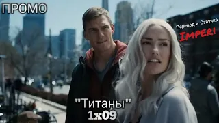 Титаны 1 сезон 9 серия / Titans 1x09 / Русское промо