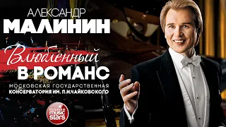 АЛЕКСАНДР МАЛИНИН ✮ ВЛЮБЛЕННЫЙ В РОМАНС ✮ КОНЦЕРТ В КОНСЕРВАТОРИИ ИМЕНИ П.И. ЧАЙКОВСКОГО ✮