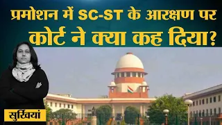 SC-ST को नौकरी के प्रमोशन में आरक्षण मिलना चाहिए या नहीं, Supreme Court ने सरकार से क्या कह दिया?