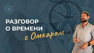 ВРЕМЯ. Как оно влияет на нас? Как отображается на поле Лилы?