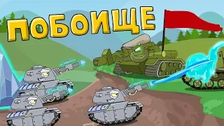 Battle - Cartoons about tanks