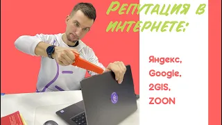 Репутация в интернете: Яндекс, Google, 2GIS, Zoon