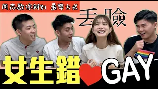 同志教你辨別同志「超準方式」神準辨識法！讓你不再錯愛GAY｜凹凹u彤葳