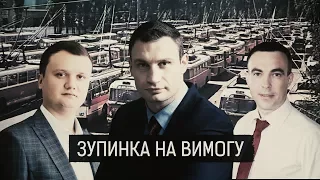 "Зупинка на вимогу" ІІ Матеріал Олени Козаченко для "Слідства.Інфо"