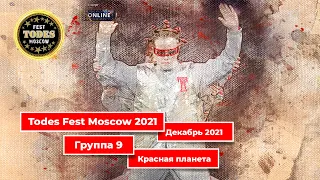 Todes Fest Moscow. Декабрь 2021. Группа 9. Гала-концерт