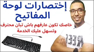 اختصارات لوحة المفاتيح تجعلك محترف / les combinaisons du clavier