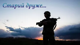 "Старий друже" - Олег Шак