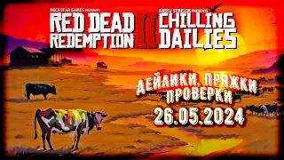 Стрим RDR2 Online: 26.05 чиллим дейлики, фармим пряжки