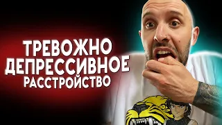 ТРЕВОЖНО-ДЕПРЕССИВНОЕ РАССТРОЙСТВО. Непонятный диагноз от ленивых психиатров. Читаем МКБ вместе