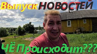 НОВОСТИ из ДЕРЕВНИ# ДЕРЕВЕНСКИЕ БУДНИ#деревня