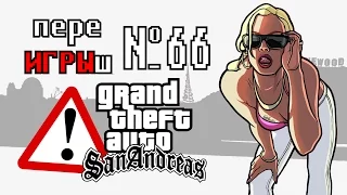 переИГРЫш 66 - GTA: SA - часть 3 (БАГИ, ПРИКОЛЫ, ФЕЙЛЫ)