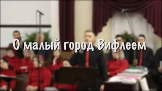 О МАЛЫЙ ГОРОД ВИФЛЕЕМ | Андрей Дрибноход