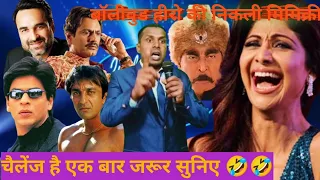 शिल्पा शेट्टी के सामने bolywood हीरो विलेन की निकली मिमिक्री,#indianidol,#comedymimikri,#viral,#tred