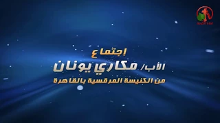 العظة الأسبوعية للأب مكاري يونان 29 ديسمبر 2017 - Alkarma tv