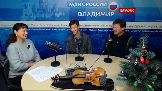 Равиль Ислямов в студии радио России-Владимир перед концертом 8 декабря в областной филармонии