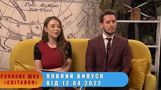 Ранкове шоу "Світанок" від 12.04.2022 р. (повний випуск)